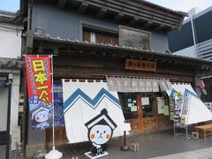 「蔵の街観光館」