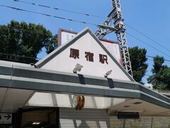 先月、原宿駅が改装されちゃうという事で慌てて駅舎を見に来たんだけど、またまた来ることになりました。