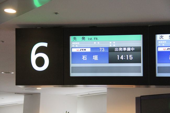 最近は、前述出発して空いてる午後便で石垣島に飛ぶのが定番となっています。<br /><br />いい会社だ〜！