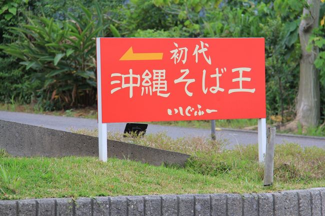 初代沖縄そば王という看板が目印