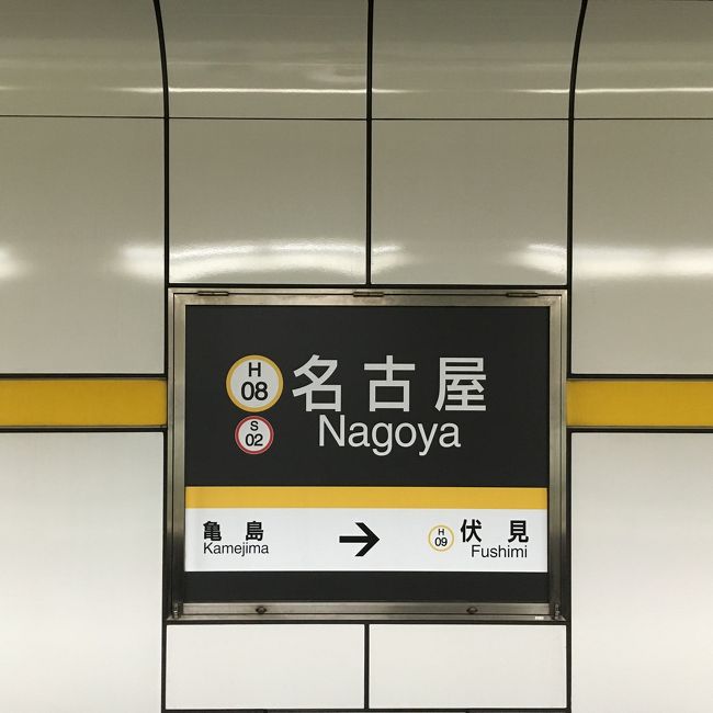 そんなこんなで名古屋旅も、あっと言う間に終わりました。<br /><br />同行した上司の言葉を借りれば、「名古屋は、食事のためだけでも、来る価値のある街だ！」<br /><br />まさにその言葉通りの、たくさんのディープなおいしいが詰まった街でした！