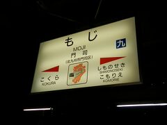 2016.08.01　門司
ただいま２０時過ぎ、無事九州に戻ってきた。ここからさらに３時間半である。

そういえば、この旅行は台湾予行演習の補習の位置づけであった。
＜演習の成績と所見＞
航空耐性…可　　何回乗っても落ち着かん
宿泊耐性…優　　二日酔いながら目覚ましなしで始発列車に乗れた
行動時間…良　　家着いたのは日付変わる直前だったが翌日７時出勤
酷暑耐性…可　　強制浄化後は暑かったが貨物の写真優先した
写真技術…−　　デジカメなくしやがったので論外　
贅沢耐性…優　　新幹線高すぎる
総合成績…−　　デジカメなくしやがったので論外