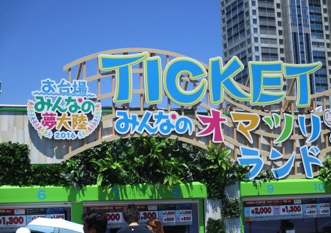 暑かった 楽しかった お台場みんなの夢大陸２０１６ ｄｍｍ ｐｌａｎｅｔｓ は必見 お台場 東京 の旅行記 ブログ By Wakupaku2さん フォートラベル