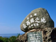 〔 日本最西端の碑 〕

とはいっても時間もあんまり無いため、空港に近い島の西側へと向かうことに。
ここからはダイジェスト的に簡単な紹介だけに留め、詳細は昨日の旅行記を参照していただければと。

まず最初に、言わずと知れた記念碑である「日本国最西端の碑」が立つ「西崎」へ。