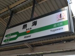 熱海駅に到着！観光客がいっぱいでした。
山の日の前日でしたけど、多くの観光客がいる熱海です。