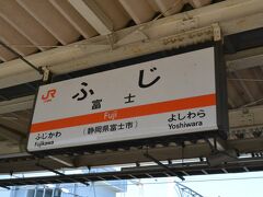 浜松行きか島田行きの東海道線で、富士駅まで来ました。
