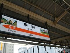 甲府駅に到着しました。
2時間ちょっとの旅でした。
途中で、ちょっと寝ました。