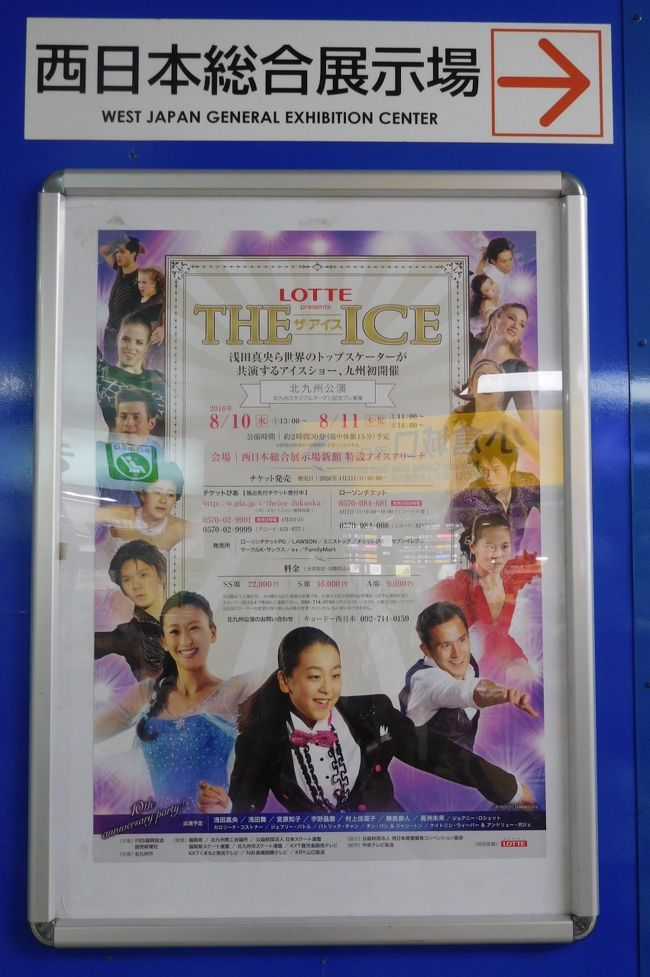 　ＪＲでトラブルがあったので、小倉駅に着くのが遅れました。<br />たまたま1便早い電車に乗ったので10時15分に着いたので良かったです。<br /><br />　アイスショーがある会場はＪＲ小倉駅の新幹線口から歩いて8分ぐらいの所に<br />あります。<br /><br />　駅ビルに看板がありました。