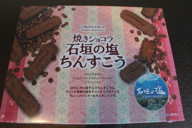職場等へのお土産はこちらを購入。<br />今の部署はとにかく人数が多いので２４個入りのこちらが３箱必要なんです。<br />本当は塩せんべいのフロランタン（＠１８０）が美味しかったのでそちらをお土産にしたかったのですが、値段相応には見えないので定番のちんすこうにしました。<br />このちんすこう、安いのに美味しいですね。<br />１万円以上で送料無料だったので、たんまり購入し無料配送してもらいました。<br />
