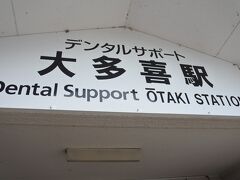 一旦駅舎の外に出て、レストラン列車の受付を行う。
大多喜駅はネーミングライツにより副名称「デンタルサポート」が付く。