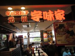 宇都宮駅ビルにある餃子料理のお店「宇味家」に入店。
