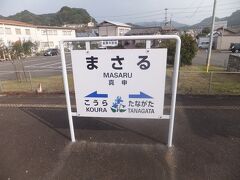 真申駅。干支の申にちなんで話題になりそうな駅。
でも真申ってなかなか読めないですよね。