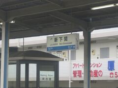 14:34　新下関駅に着きました。（下関駅から8分）

山陽新幹線乗換駅です。