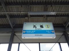 丸亀駅で途中下車。

丸亀には２日前、岡山から瀬戸大橋を往復して、うどんを食べに来ています。
その旅行記を別に作れば、香川県はクリアー。丸亀に寄らないで徳島までまっすぐ向かえば、普通電車でも１９時頃には到着できるので、とても悩みました。

でも、丸亀城見たいし、ウドンもまた食べたい。
結局、後で特急に乗ることになっても寄ることにしました。