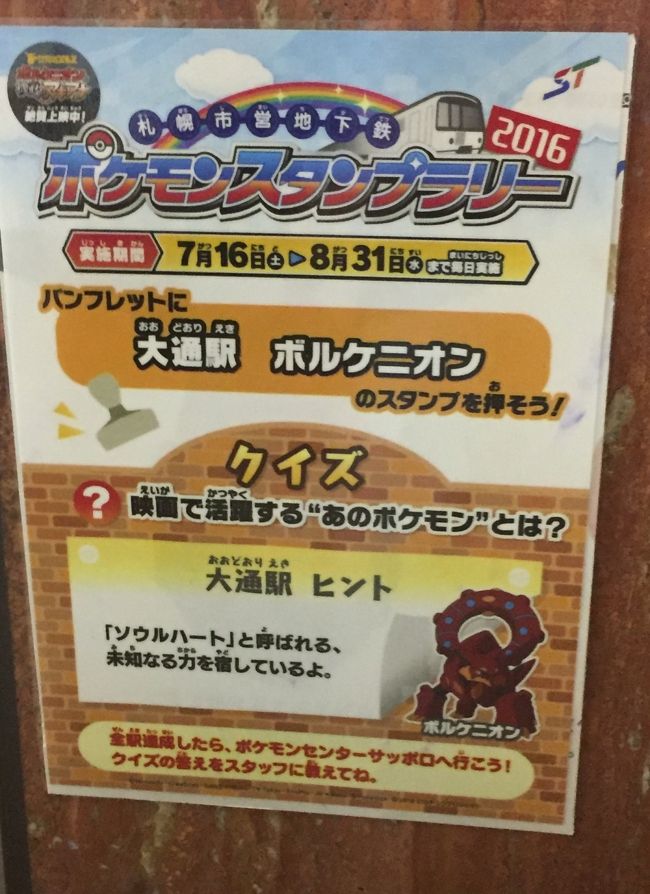 ポケモン周年スペシャル第4弾 ポケモンスタンプラリー札幌市営地下鉄編 札幌 北海道 の旅行記 ブログ By 梨田ヒカリ 元北の旅人 さん フォートラベル ポケモン周年スペシャル第4弾 ポケモンスタンプラリー札幌市営地下鉄編 札幌 北海道 の旅行記 ブログ By 梨田ヒカリ 元北の旅人 さん フォートラベル