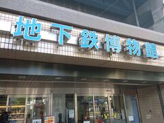 お昼ごはんを食べた後、地下鉄東西線に乗って葛西駅へ。

前から気になっていた地下鉄博物館にやってきました。