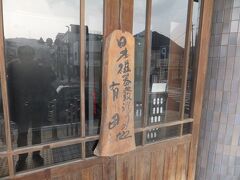 伊万里から有田行きに乗って終点の有田へ。有田駅に到着で松浦鉄道の完乗です。
日本陶磁器の発祥の地です。