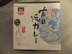 有田駅と言えば名物駅弁があります。
有田焼カレーです。人気なので買えないこともあるのですが、この日は残り1つを駅で買うことができました。