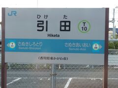 引田という駅は、まだ香川県ですが、次の停車駅、板野は徳島県になります。
この路線の名は、高徳線。ありがたい名前です。

徳島の旅行記につづく