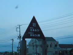 さるふつの道の駅に
今夜は泊まりましょう。