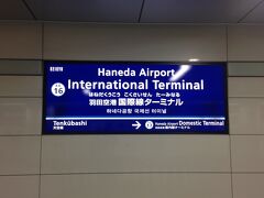 羽田空港 国際線ターミナル

モノレール駅よりも空いてる感じ・・