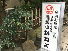 10時ごろ自宅を出発。
父の希望で、大津にあるかねよへ

11時半頃に到着しましたが、駐車場はいっぱいで、数組が待っていました。
予約もできるみたいなので、していった方が良いです。
私達は思いつきで来てしまったので、名前を書いて待ちます。