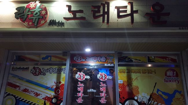 二次会に韓国式カラオケ〜