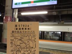 8/12(金)
本日は、お友達のSちゃんと会う約束をしてるので東京へ!　埼玉からはるばる出かけるので、休日おでかけパスを買いました。