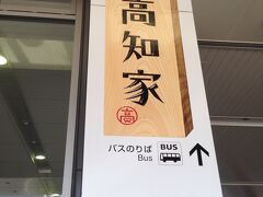 高知に着いたのは9時30分ごろ
まだ祭りまで時間があるので、さっそくあのマンションへ向かいます。