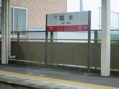 10:44　和木駅に着きました。（岩国駅から4分）

山口県最後の駅です。