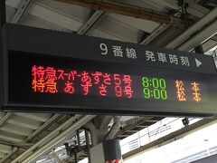 新宿発で小淵沢へ出発です。

８時ちょうどの〜　あずさ２号でぇ〜♪って、５号ですが。