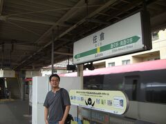 1時間ほどで佐倉駅に到着です。
