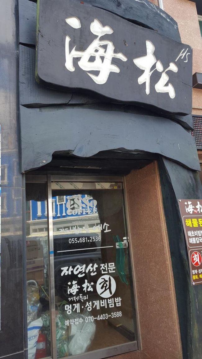 朝からド快晴の巨済島の朝、まずは朝ごはんから。<br />「海松」<br />でもこちらの入り口ではなく、