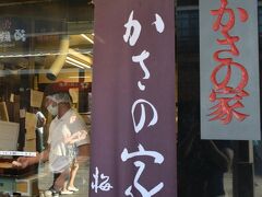 参道の「かさの家」開いてました　

人出も減って「梅が枝餅」並ばずに買えました

いつも行列のお店です