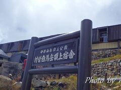 白馬山荘下の村営白馬岳頂上宿舎に到着
