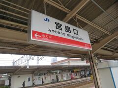 岩国駅（山口県）から各駅停車に揺られて20分ほどで宮島口駅（広島県）に着きました。