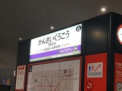 乗ること30分少々で関空に到着です。
久々の関空！
3年前のクリスマスに台湾へ行ったきりです。