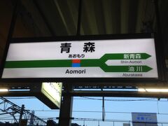 18時22分、やっと青森駅着いたー。