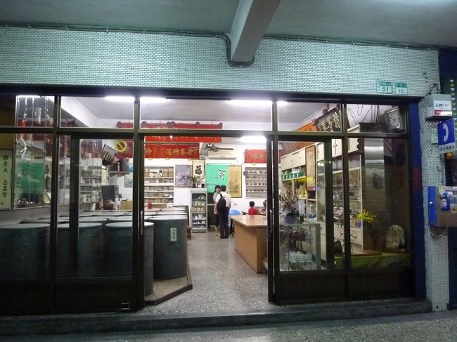 お茶の名店<br /><br />深坑にあるお茶屋さんに連れて行っていただきました。<br />いろいろなお茶を試飲して、高山茶をお土産に買っていただきました。<br />美味しいお茶でした。