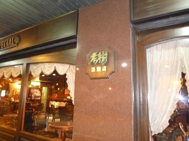 老樹で珈琲<br /><br />ここは台北にある珈琲の老舗店です。<br /><br />台北市新生南路一段60号<br />tel:23516463<br />最寄駅：忠孝新生駅