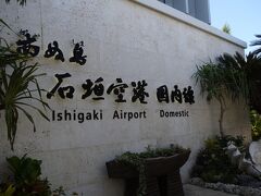 南ぬ島石垣空港到着。

暑い～～～。7月最終週ですが、東京の暑さとは違いました。