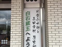息子に新幹線をまた見せに白石蔵王駅に行きました。
真田丸放送中のせいか、駅には片倉小十郎の九曜紋と真田幸村の六文銭の家紋があちこちにありました。