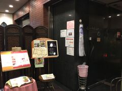 小笠原流会館地下1階の台湾風家庭料理「ふーみん」です。事前に食べログで調べておきました。