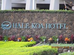 ホテル。
ハレ・コア・ホテルHale Koa Hotel 
良いホテルだそうですが、米軍属専用です。
入れるが、宿泊も店での買い物も不可です。