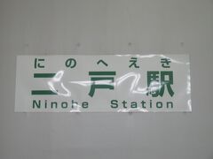盛岡から1時間ほどでＪＲ二戸駅．
ここより新幹線で新函館北斗駅に向かう．
車は\200/日で止められる駐車場へ．