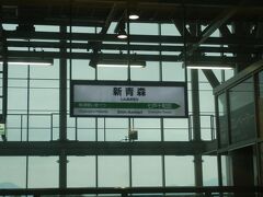 新青森駅到着．2009年にはここから1kmほどのところに住んでいた．
親を乗せて五所川原に向かった前日に周囲の変わり様を見ることができた．