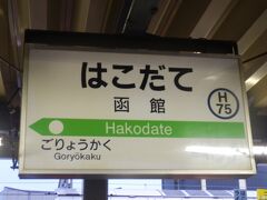 函館駅に到着．
2010年2月札幌に行った際の乗り換え以来．
下りたのは2008年4月以来．