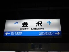 　金沢駅に着きました。