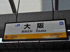 　大阪駅に到着しました。