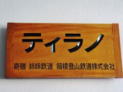 2時間半でイタリアのティラーノに到着！

駅に着くと思いっきり日本語の【ティラノ】の文字が我々を迎えてくれる。

この箱根登山鉄道が寄贈した日本語の駅看板、今後もあちこちで目に致しました。

日本人がこぞってこの看板を写真に撮っていると外国人が「何を撮ってるの？」と。
すべて日本語だから多くの外国人には意味不明の看板のようで・・・
せめて「寄贈　姉妹鉄道　箱根登山鉄道株式会社」は英語で書いた方がよかったんじゃないかな？箱根登山鉄道さん。